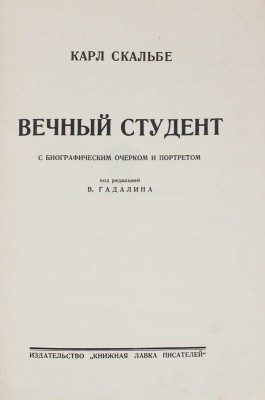 Скальбе К. Вечный студент. [Сказки]. С биографическим очерком и портретом / Под ред. В. Гадалина. Рига: Книжная лавка писателей, [1929].